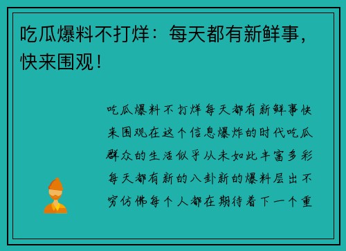 吃瓜爆料不打烊：每天都有新鲜事，快来围观！