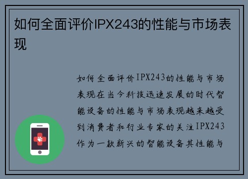 如何全面评价IPX243的性能与市场表现