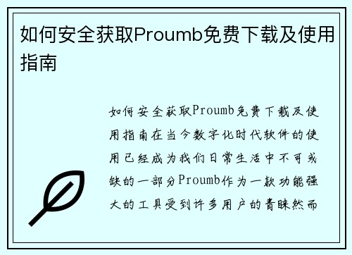 如何安全获取Proumb免费下载及使用指南